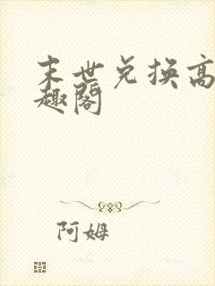 末世兑换高手笔趣阁