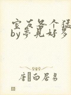 室友各个猛如虎by梦见好多鱼三弄