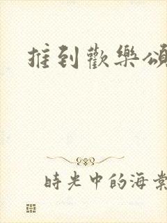 推到欢乐颂五美