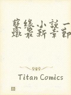 孽缘小说一家乱炖最新章节阅读