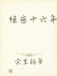 绝恋十六年前卷