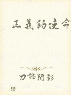 正义的使命