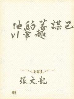 他的蓄谋已久1v1笔趣