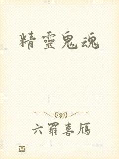 精灵鬼魂