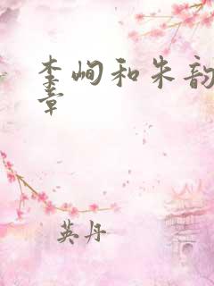 李峋和朱韵47章