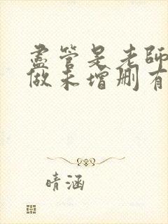 尽管是老师也想做未增删有翻译