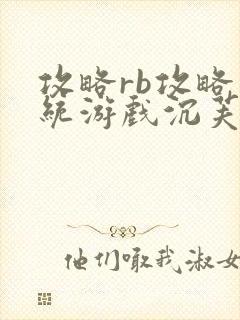 攻略rb攻略系统游戏沉芙原文菜小花