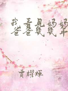 我看见妈妈在吃爸爸几几年的菜