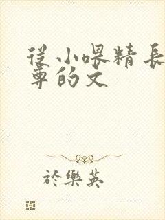 从小喂精长大师尊的文