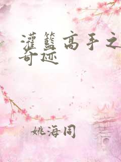 灌篮高手之辉煌奇迹