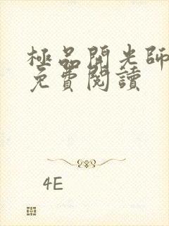 极品开光师全文免费阅读