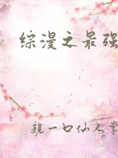 综漫之最强反派