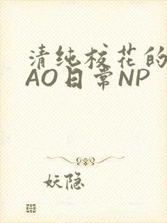 清纯校花的被CAO日常NP