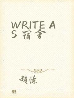WRITE AS 宿舍