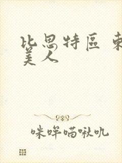 比思特区 东方美人