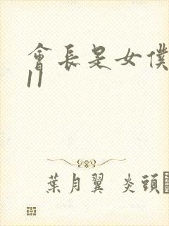 会长是女仆大人11