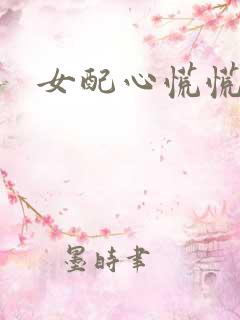 女配心慌慌