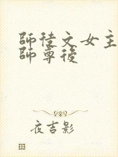 师徒文女主认错师尊后