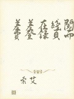 差差在线阅读免费登录页面