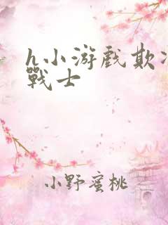 h小游戏欺凌女战士