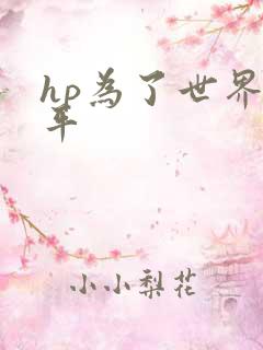 hp为了世界和平