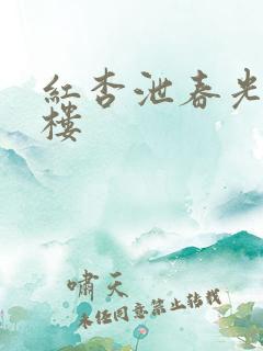 红杏泄春光19楼