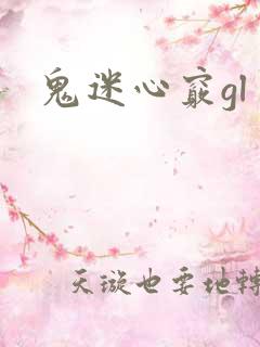 鬼迷心窍gl