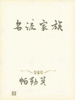 名流家族