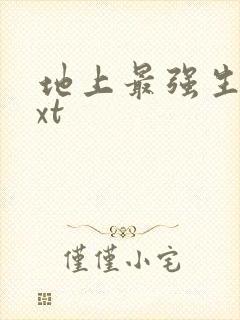 地上最强生物txt