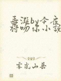 垂涎by今夜我将吻你小说免费阅读