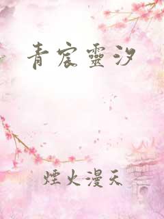 青宸灵汐