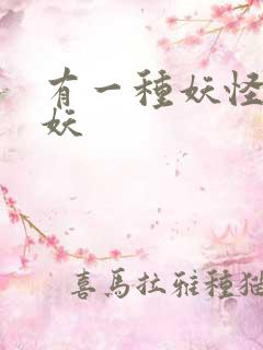 有一种妖怪叫人妖