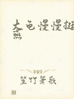 大龟慢慢挺进张燕