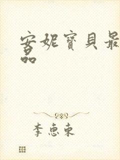 安妮宝贝最新作品