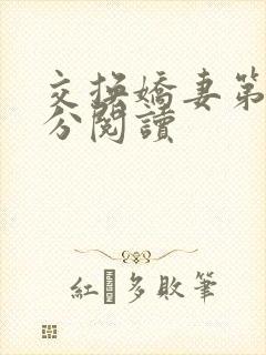 交换娇妻第4部分阅读