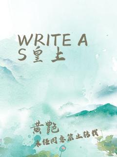 WRITE AS皇上