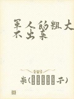 军人的粗大h拔不出来