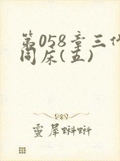 第058章三代同床(五)