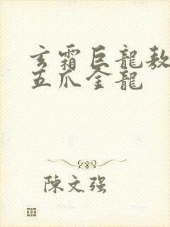 玄霜巨龙敖无极五爪金龙