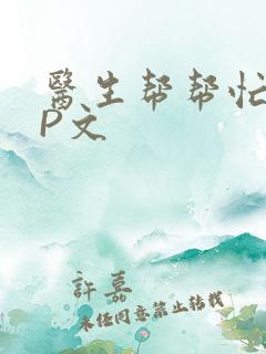 医生帮帮忙POP文