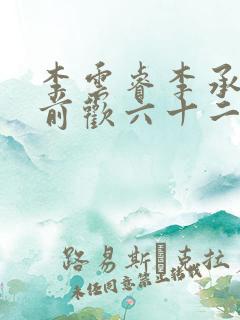 李云睿李承乾殿前欢六十二