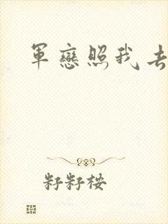 军恋照我去战斗