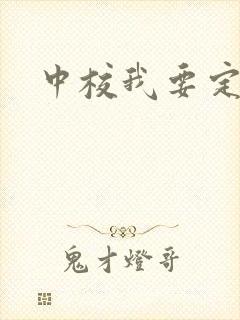 中校我要定你了