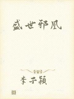 盛世邪凰