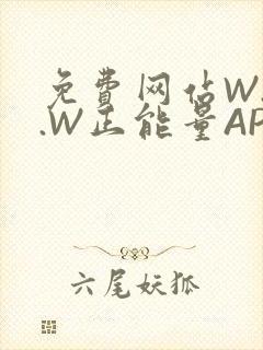 免费网站W.W.W正能量APP
