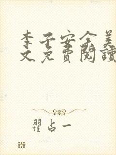 李子安余美琳全文免费阅读
