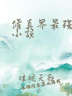 修真界最强坑神小说