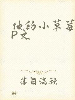 他的小草莓POP文