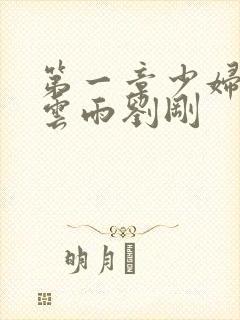 第一章少妇初尝云雨刘刚