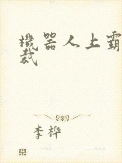 机器人上霸道总裁